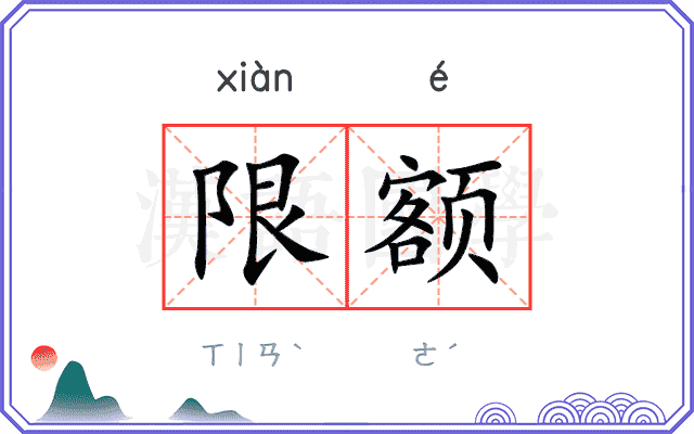 限额