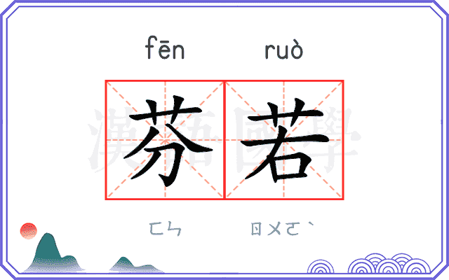 芬若