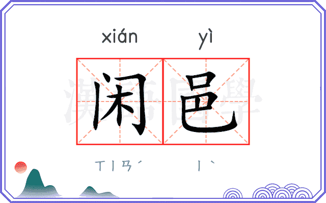 闲邑