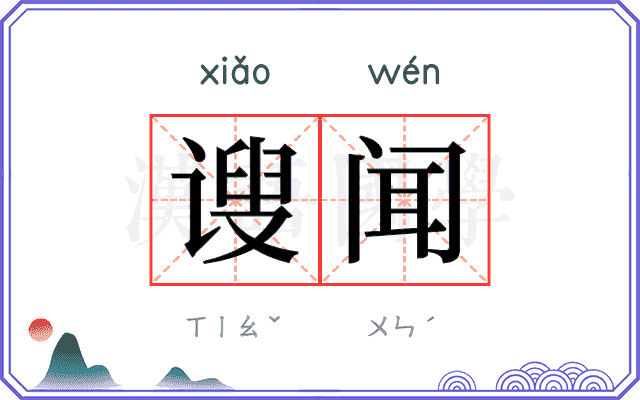 𫍲闻