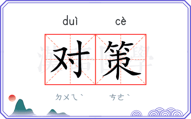 对策