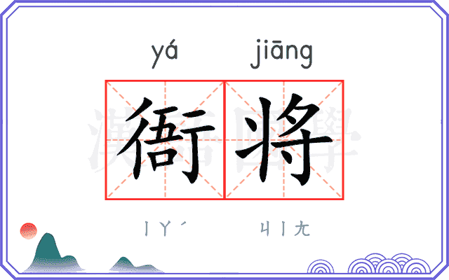 衙将