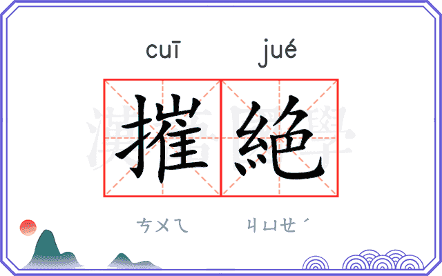 摧絶