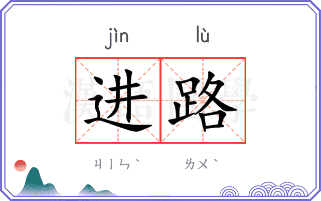 进路