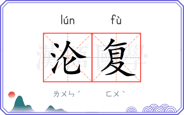 沦复