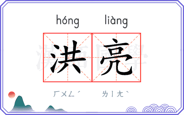 洪亮