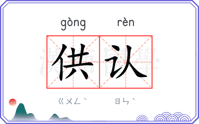 供认