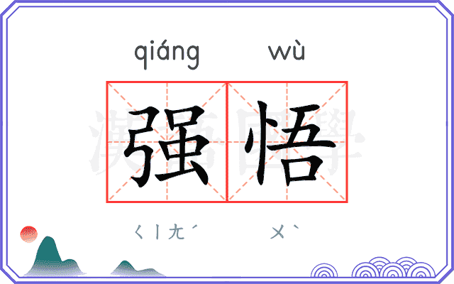 强悟
