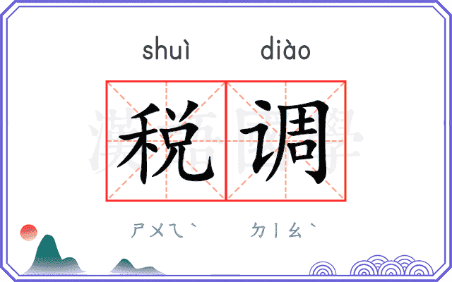 税调 税调