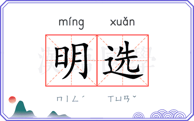 明选 明选