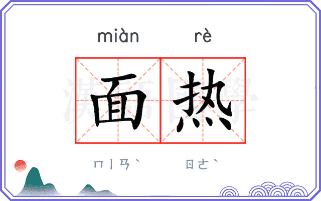面热 面热