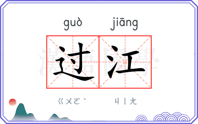 过江