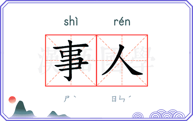 事人 事人