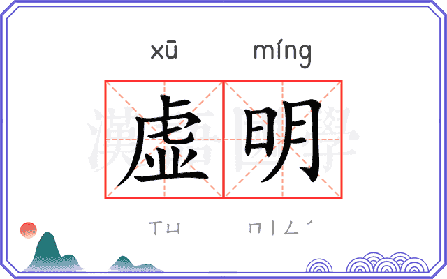 虚明