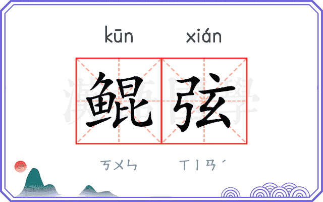 鲲弦