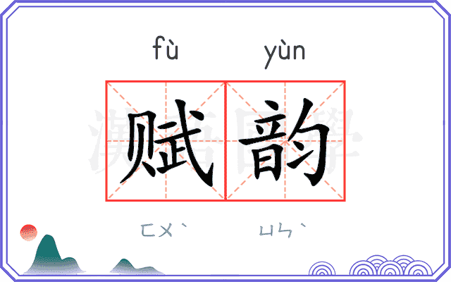 赋韵