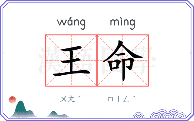 王命