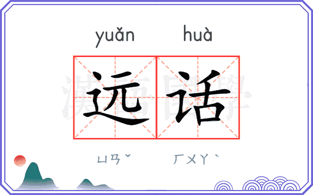 远话