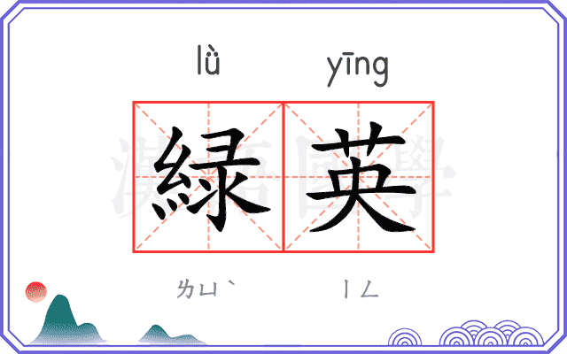 緑英