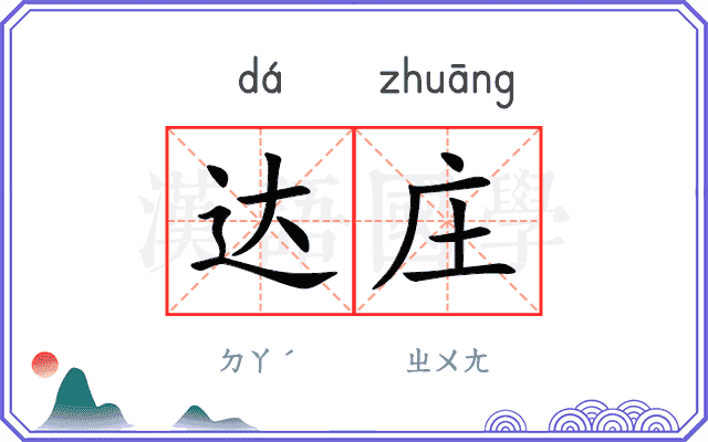 达庄