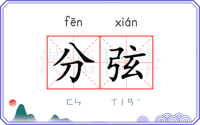 分弦