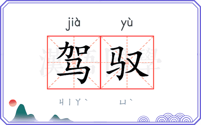 驾驭