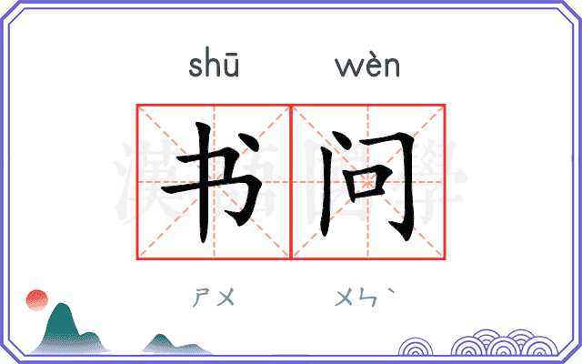 书问 书问