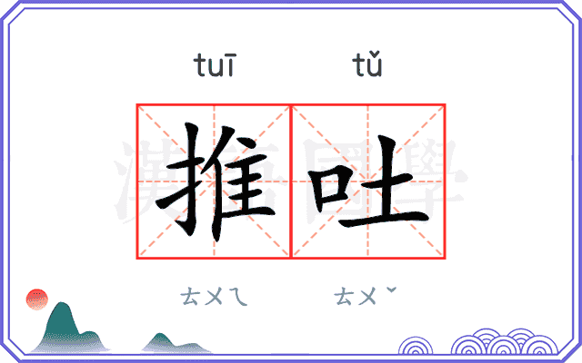 推吐 推吐