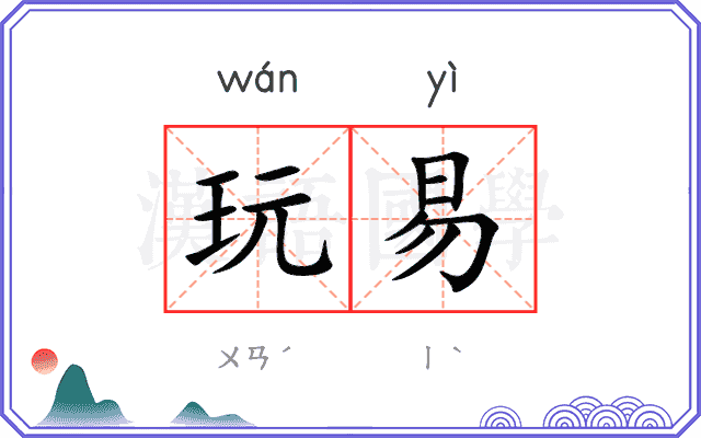 玩易