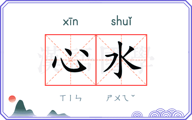 心水