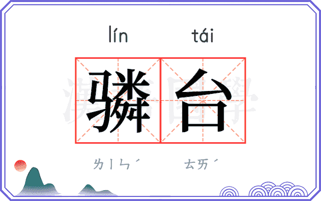 𬴊台
