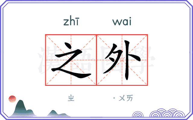 之外 之外