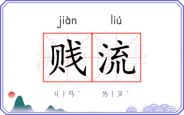 贱流