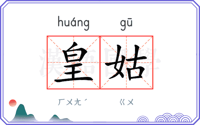 皇姑
