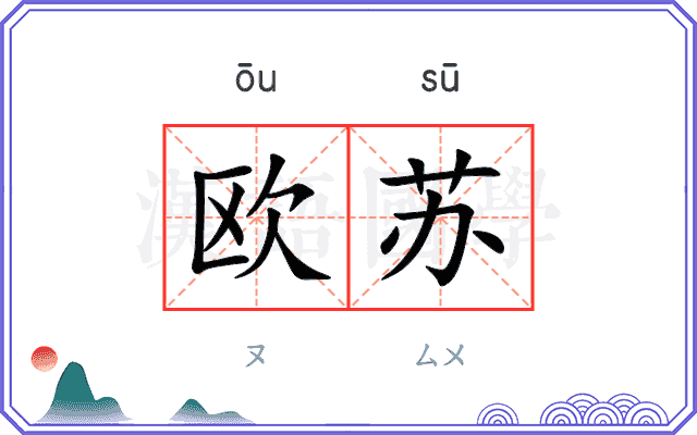 欧苏 欧苏