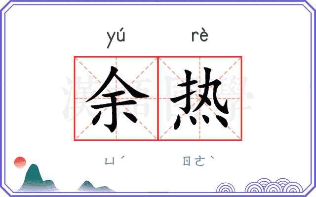 余热