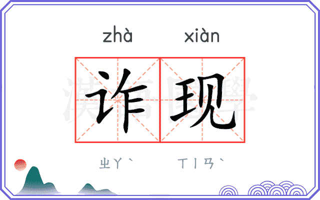 诈现