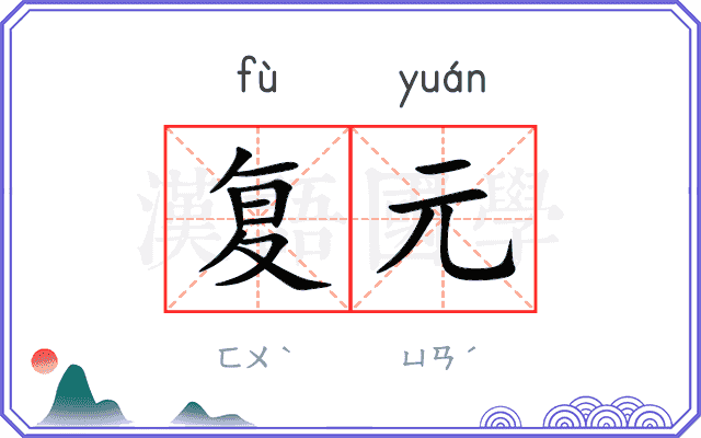 复元