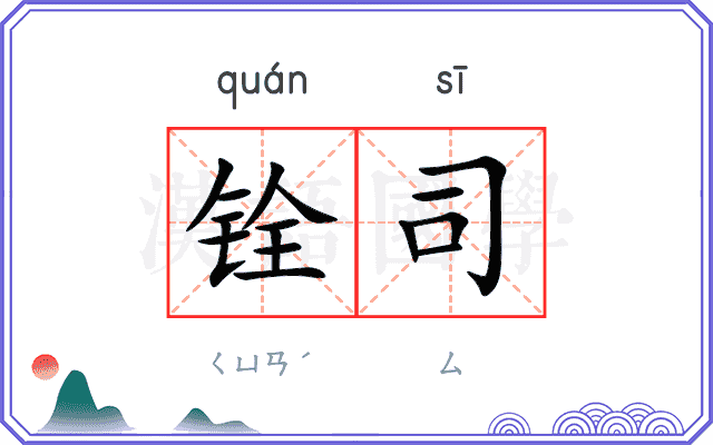 铨司