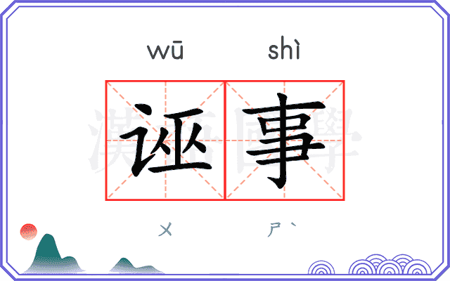 诬事