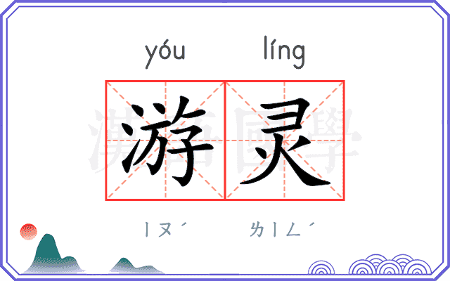 游灵