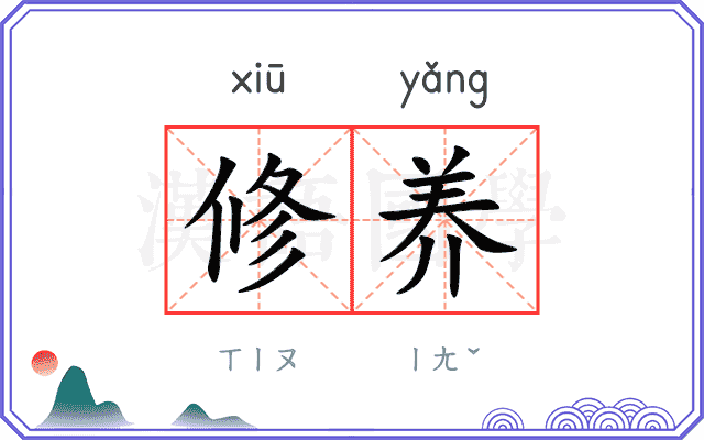 修养