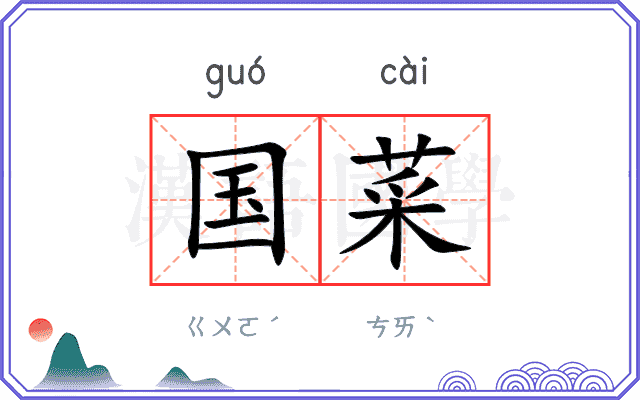 国菜 国菜