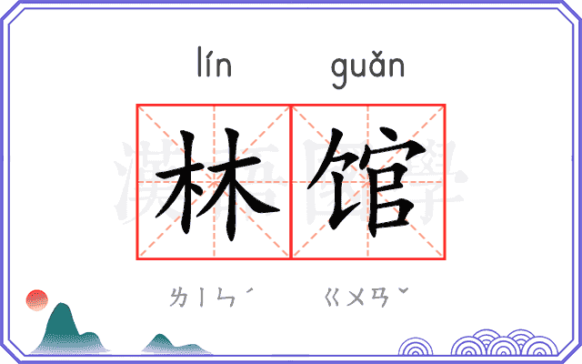 林馆