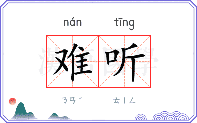 难听