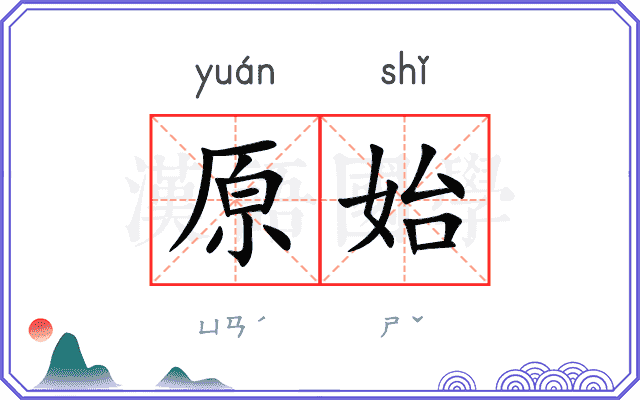 原始