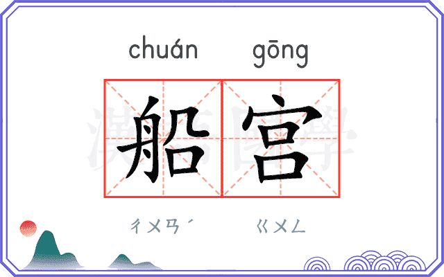 船宫