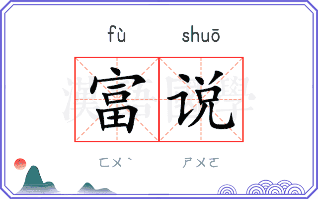 富说
