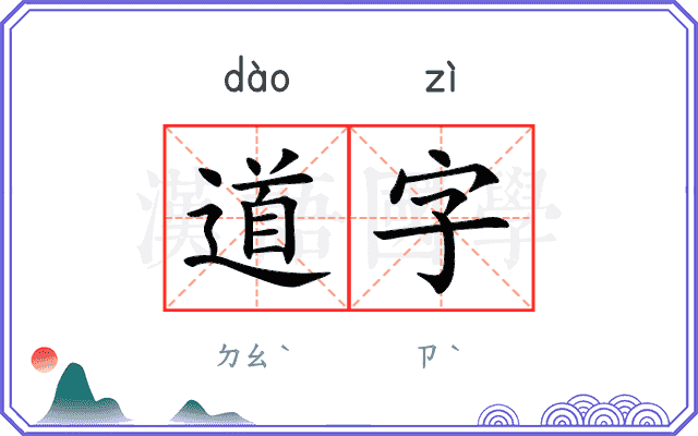 道字