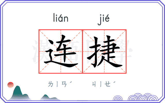 连捷 连捷